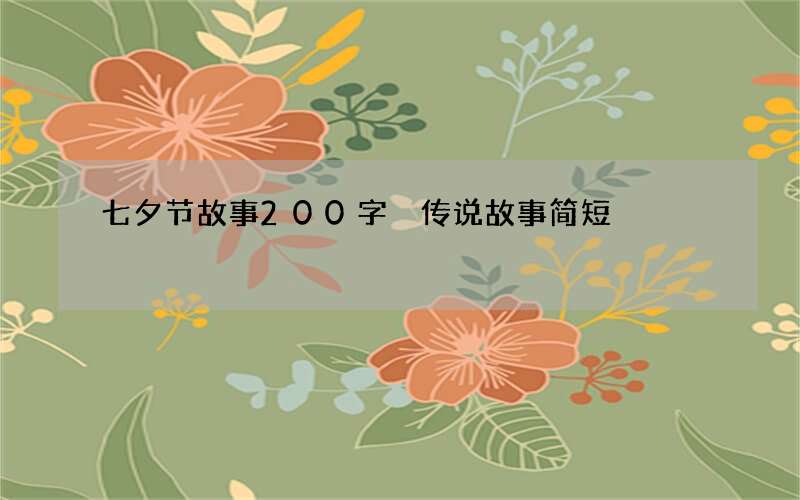 七夕节故事200字 传说故事简短